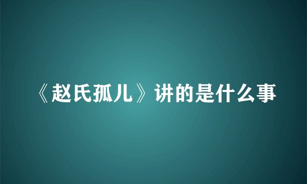 《赵氏孤儿》讲的是什么事