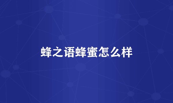 蜂之语蜂蜜怎么样