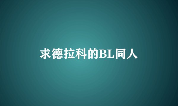 求德拉科的BL同人