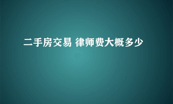 二手房交易 律师费大概多少