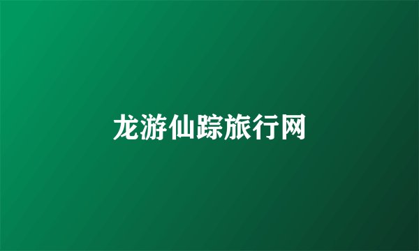 龙游仙踪旅行网