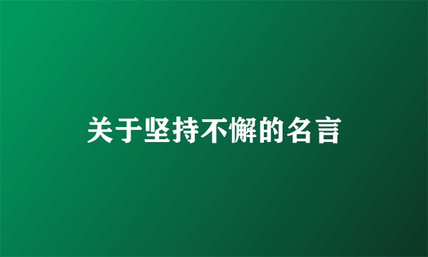 关于坚持不懈的名言