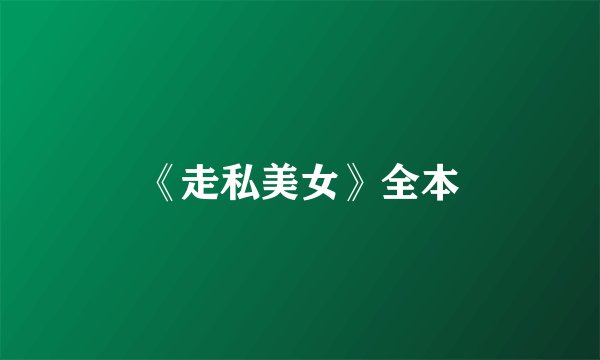 《走私美女》全本