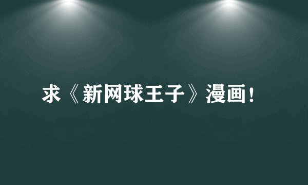 求《新网球王子》漫画！