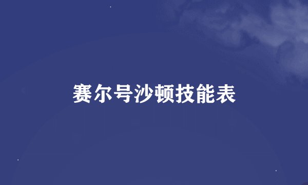 赛尔号沙顿技能表