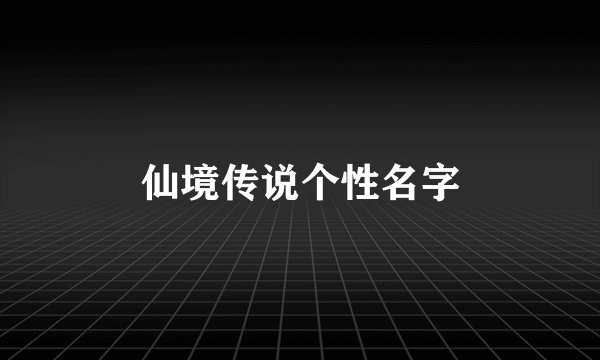 仙境传说个性名字