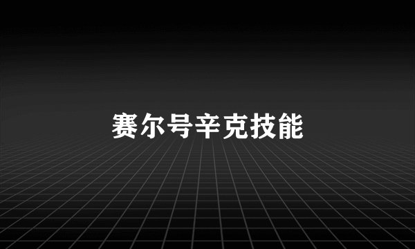 赛尔号辛克技能