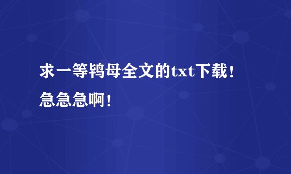 求一等鸨母全文的txt下载！急急急啊！