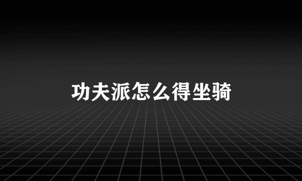 功夫派怎么得坐骑