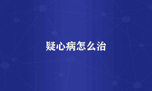 疑心病怎么治