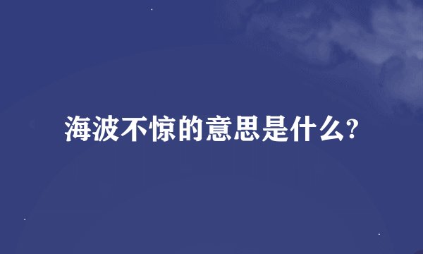 海波不惊的意思是什么?