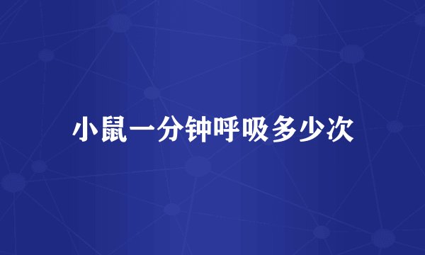 小鼠一分钟呼吸多少次