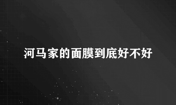 河马家的面膜到底好不好