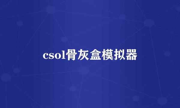 csol骨灰盒模拟器