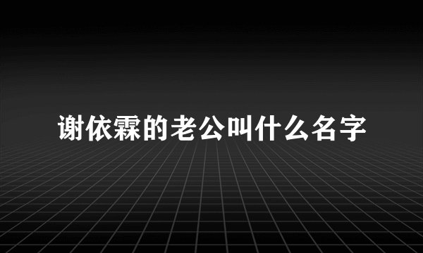 谢依霖的老公叫什么名字
