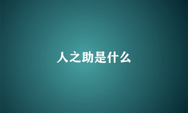 人之助是什么