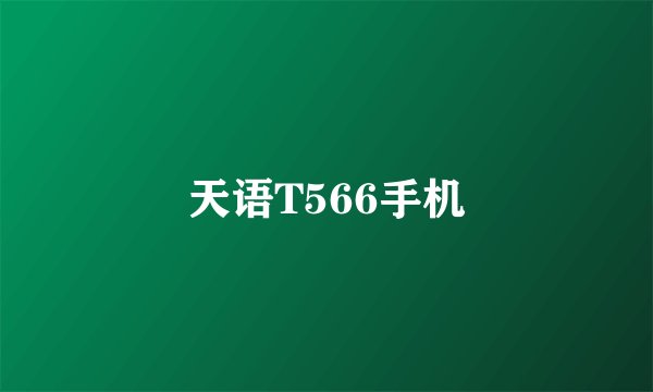天语T566手机