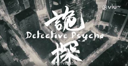 电视《诡探》主要讲了什么？