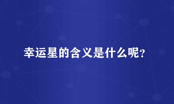 幸运星的含义是什么呢？