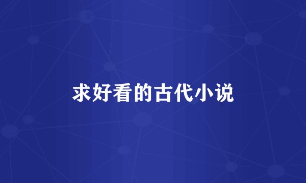 求好看的古代小说