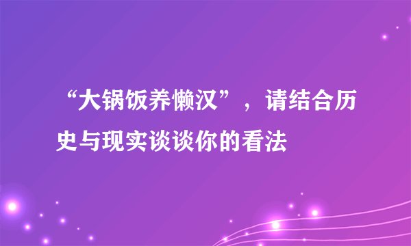 “大锅饭养懒汉”，请结合历史与现实谈谈你的看法