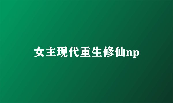 女主现代重生修仙np