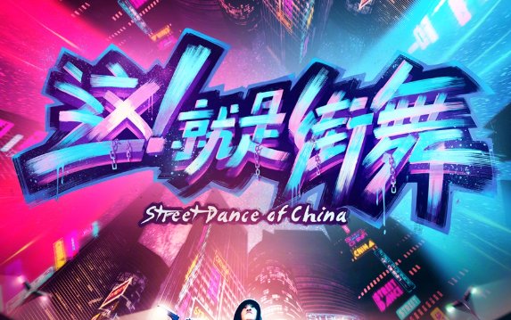 这就是街舞韩庚战队助演都有谁