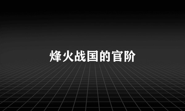 烽火战国的官阶
