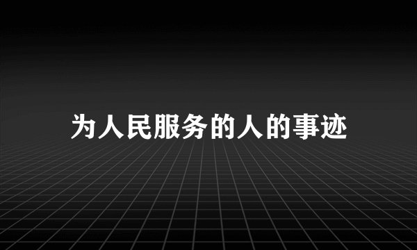 为人民服务的人的事迹