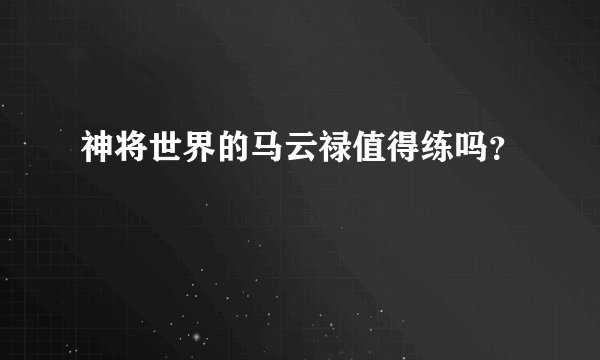 神将世界的马云禄值得练吗？