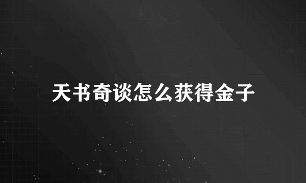 天书奇谈怎么获得金子