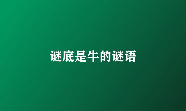 谜底是牛的谜语