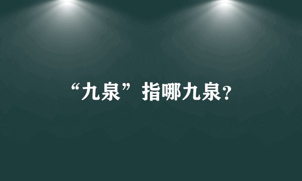 “九泉”指哪九泉？