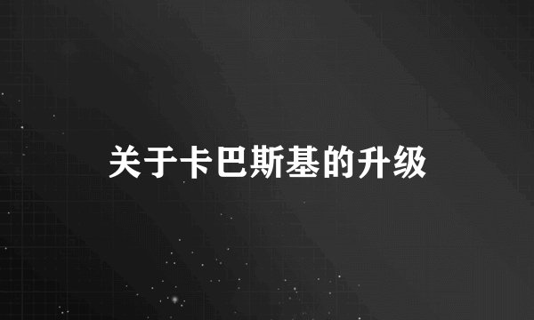 关于卡巴斯基的升级