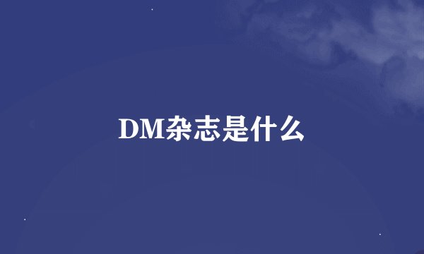 DM杂志是什么