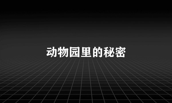 动物园里的秘密