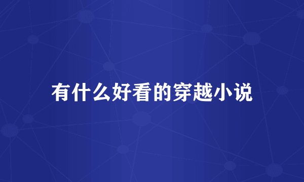 有什么好看的穿越小说