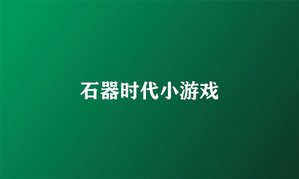 石器时代小游戏