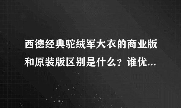 西德经典驼绒军大衣的商业版和原装版区别是什么？谁优谁劣？希望网友朋友们帮忙分析分析！