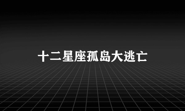 十二星座孤岛大逃亡