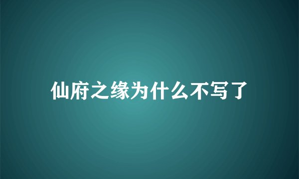 仙府之缘为什么不写了