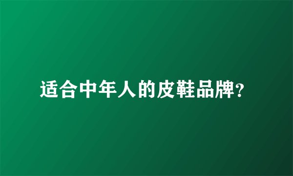 适合中年人的皮鞋品牌？