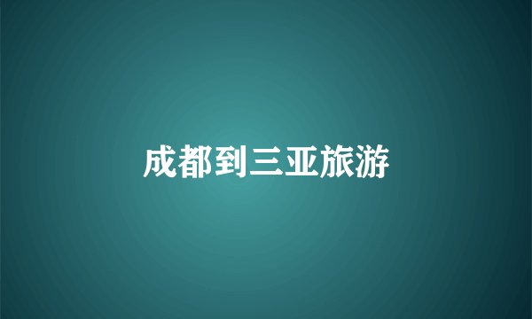 成都到三亚旅游