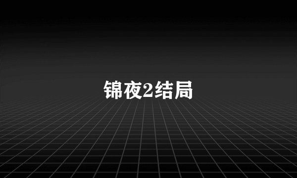 锦夜2结局