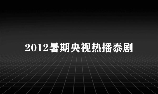 2012暑期央视热播泰剧