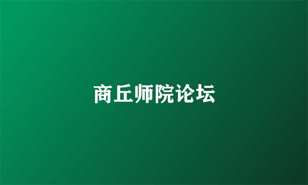 商丘师院论坛