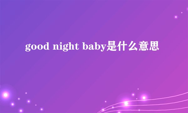 good night baby是什么意思
