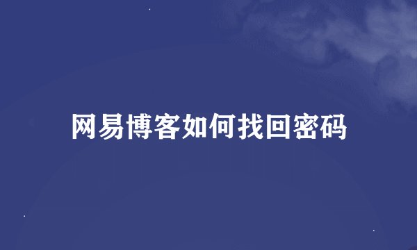 网易博客如何找回密码