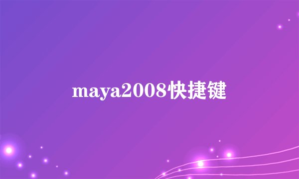 maya2008快捷键