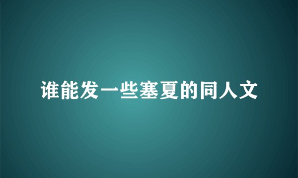 谁能发一些塞夏的同人文